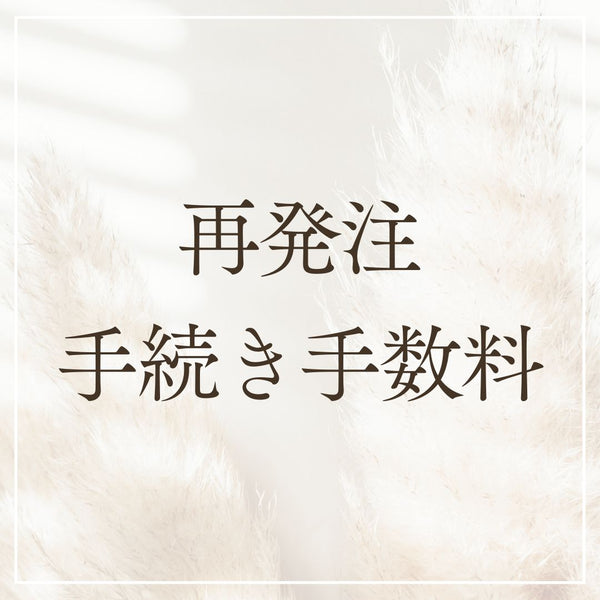 再発注手続き手数料