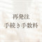 再発注手続き手数料